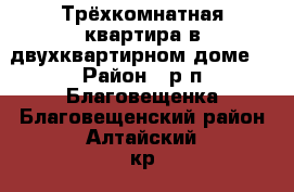 Трёхкомнатная квартира в двухквартирном доме. › Район ­ р.п.Благовещенка.Благовещенский район.Алтайский кр › Улица ­ ул.Есенина › Дом ­ дом3-кв.2 › Общая площадь ­ 82 › Цена ­ 1 800 000 - Все города Недвижимость » Квартиры продажа   . Пензенская обл.,Мокшанский р-н